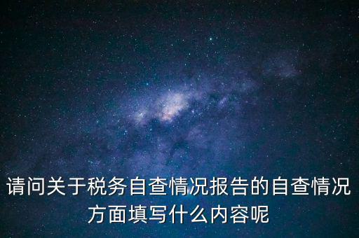 地稅自查查什么，地稅自查表的格式是什么