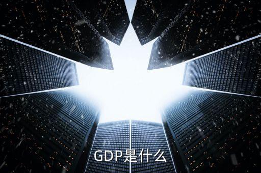 GDP是什么