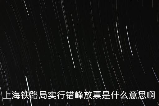 什么是錯(cuò)峰預(yù)約，錯(cuò)峰報(bào)名是什么意思