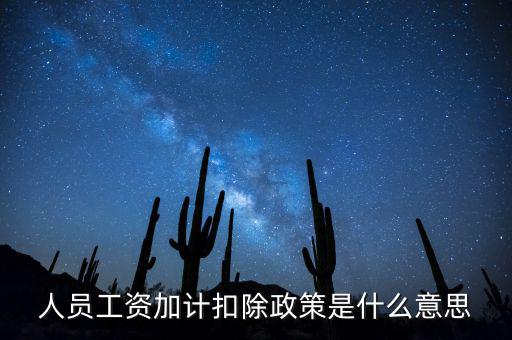 人員工資加計扣除政策是什么意思