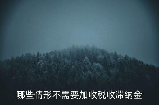 什么稅要加收滯納金，關(guān)于稅收滯納金