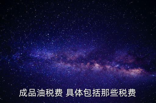 外購成品油交什么稅，外購200桶油作為福利發(fā)放每桶買價113元其中增值稅13元請問