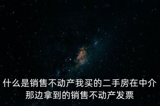 銷售不動產指的是什么，什么是銷售不動產