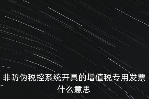 什么是非稅控發(fā)票，哪些屬于非防偽稅控增值用發(fā)票及其他扣稅憑證