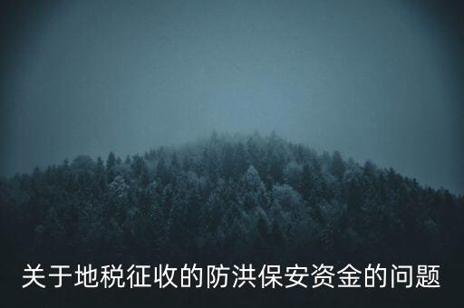 防洪保安資金是什么，企業(yè)每年交納的綠化費和防洪保安資金屬于什么科目明細(xì)