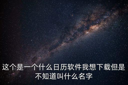 辦稅日歷是什么，這個是一個什么日歷軟件我想下載但是不知道叫什么名字