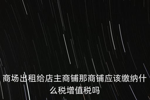 商鋪?zhàn)赓U需要交什么稅，我租個(gè)門(mén)市都需交什么稅