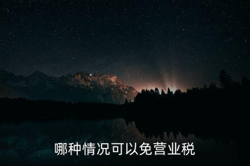 哪種情況可以免營業(yè)稅