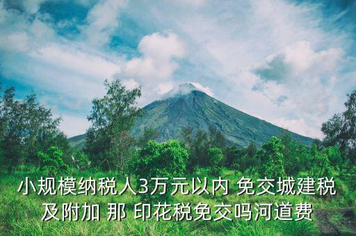 什么情況下免交城建稅，什么時候不需要交納營業(yè)稅城建稅及附加