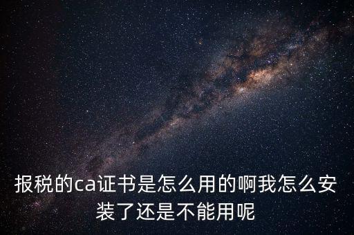 稅務(wù)企業(yè)ca登錄是什么，聯(lián)通CA國地稅通用官網(wǎng)是什么