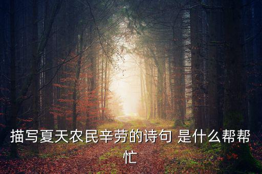 茍稅讀什么，描寫夏天農(nóng)民辛勞的詩(shī)句 是什么幫幫忙