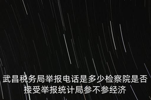 稅務(wù)局接受什么舉報，事務(wù)所幫助企業(yè)偷稅漏稅要跟哪個部門投訴