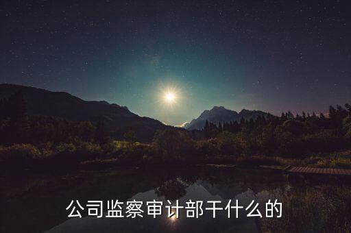 督察內(nèi)審是干什么的，質(zhì)量監(jiān)督和內(nèi)審有哪些區(qū)別