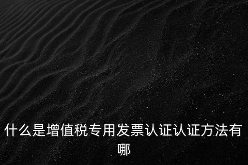 專票認證掃什么意思，發(fā)票認證是什么意思