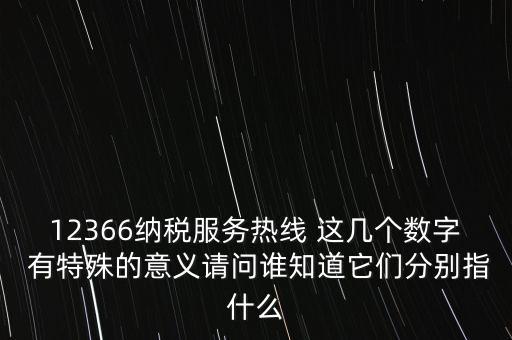 12366什么意思，12366是免費(fèi)的嗎