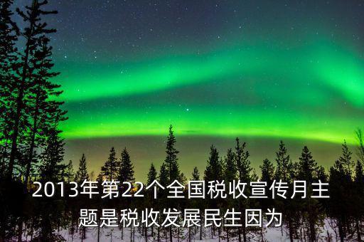 17年稅宣的主題是什么意思，今年全國稅收宣傳月的主題是