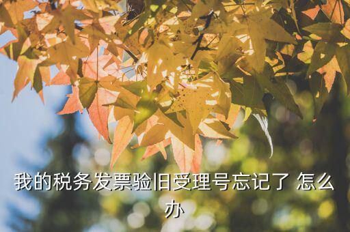 什么是驗舊，普通發(fā)票為什么要驗舊購新