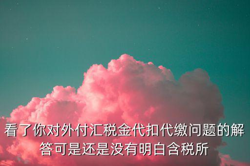 海外代付代扣代繳所得稅選用什么匯率折算，支付外匯時(shí)交了15的代扣代繳稅支付時(shí)只抵扣10