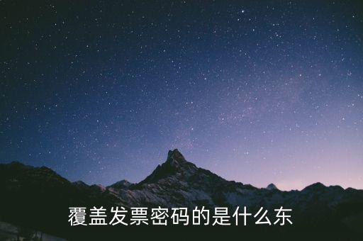 覆蓋發(fā)票密碼的是什么東