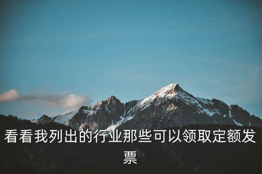 現(xiàn)在能領(lǐng)到什么發(fā)票，看看我列出的行業(yè)那些可以領(lǐng)取定額發(fā)票