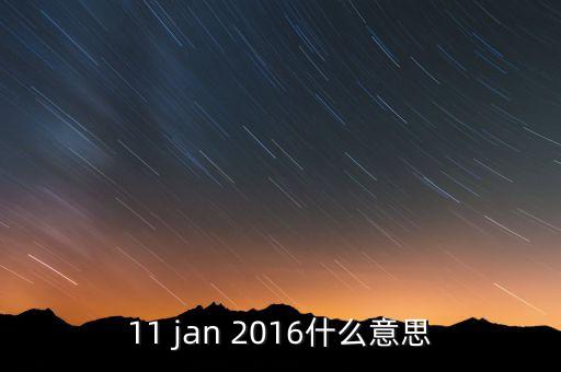 稅總涵2016什么意思，11 jan 2016什么意思