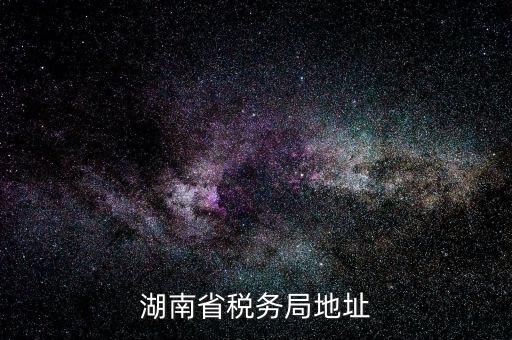 湖南省地稅局在什么區(qū)，長沙市雨花區(qū)到底有幾個地稅局分別在哪