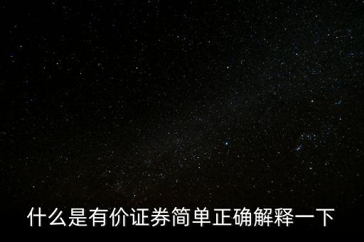 什么是有價(jià)卡，什么是有價(jià)證券簡單正確解釋一下