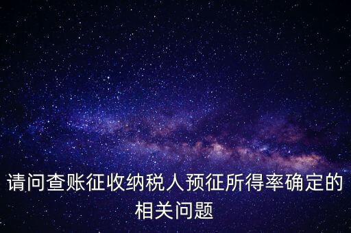 所得額的預(yù)征率是什么，企業(yè)所得稅核定征收 與預(yù)征 什么區(qū)別