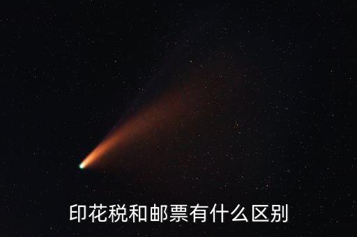 印花稅郵票有什么用，房本印花稅票有什么用