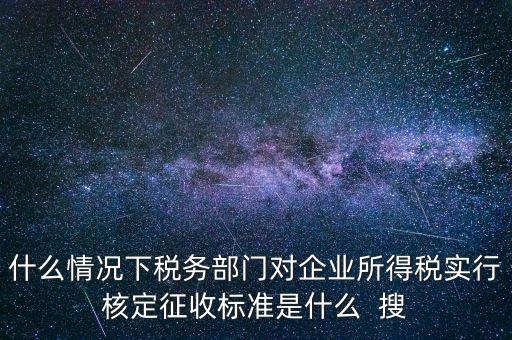 什么情況下核定征收，哪些情況下要進(jìn)行國稅票種核定