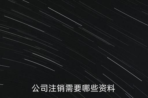 公司注銷需注意什么，公司注銷需要哪些資料