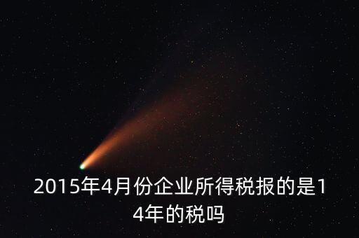 4月份報什么稅，一個造紙廠4月份的銷售額是3000萬元如果按銷售額45繳納消費