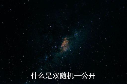 湖北省國稅局雙隨機(jī)是什么，行政許可和行政處罰雙公示雙隨機(jī)什么意思