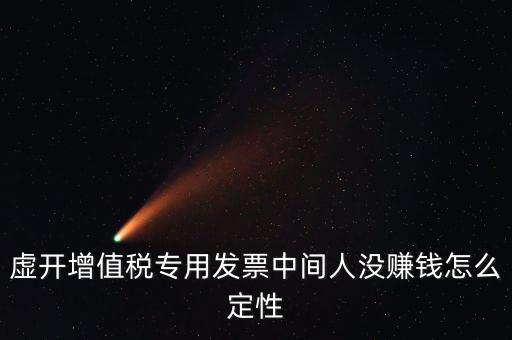 為什么不杳虛開中間人，介紹虛開中間人判決案中間人沒有好處費(fèi)算從犯嗎