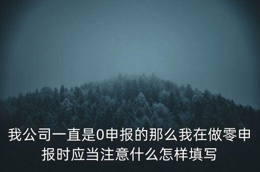 零申報都注意什么時候，零報稅需要注意些什么