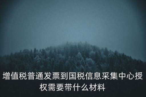 國稅人像采集需要什么，國稅發(fā)票采集需要法人本人拿著身份證營業(yè)執(zhí)照去大廳怎么辦理  搜