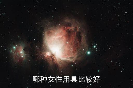 什么當(dāng)性工具好，哪種女性用具比較好