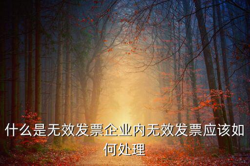 什么樣的發(fā)票打印無效，開具發(fā)票出現(xiàn)打印不成功