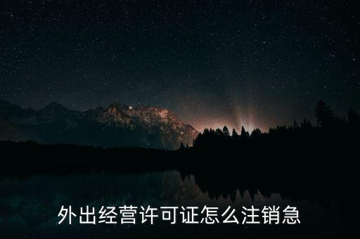 什么是外經(jīng)證取消，外經(jīng)證注銷需要帶哪些資料