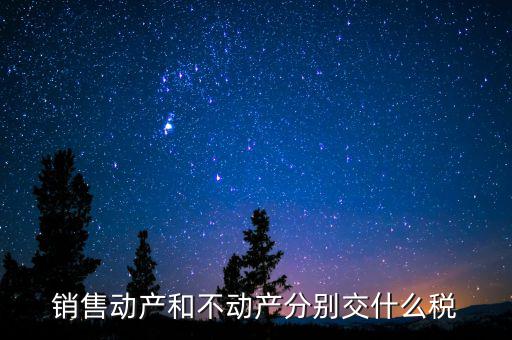 銷售不動產(chǎn)征收什么稅，銷售不動產(chǎn)要交什么稅