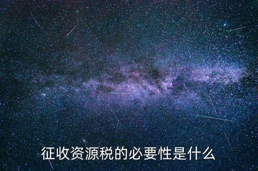 資源稅什么時(shí)候開征，資源稅每月征收期截止到什么時(shí)間