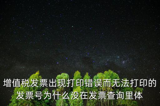 發(fā)票打印不了顯示錯誤是什么原因，發(fā)票打印失敗打印機打印中出現(xiàn)故障這是怎么回事