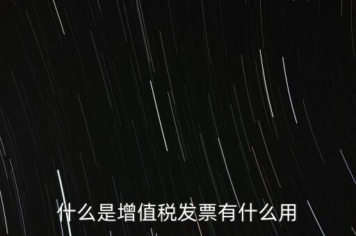 什么是增值稅卷票，卷票和普通增值稅發(fā)票有什么區(qū)別嗎