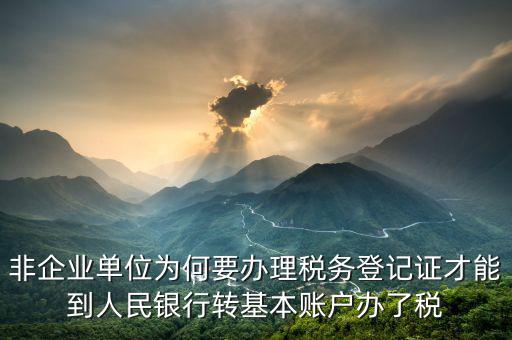 為什么要去國稅登記證，企業(yè)發(fā)票為什么要到稅務局認證