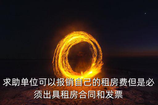 租房開什么票可以報(bào)銷，房租費(fèi)可不可以開增值稅專用發(fā)票