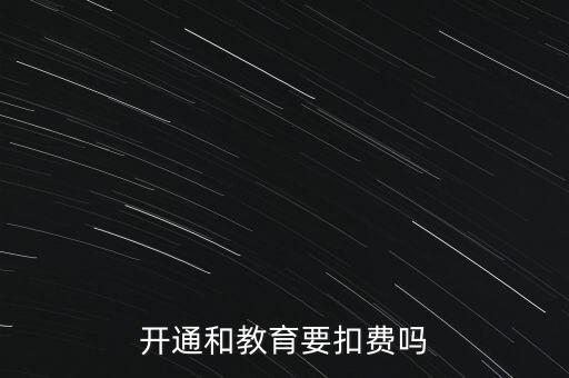 和教育月費(fèi)是什么，開通和教育要扣費(fèi)嗎