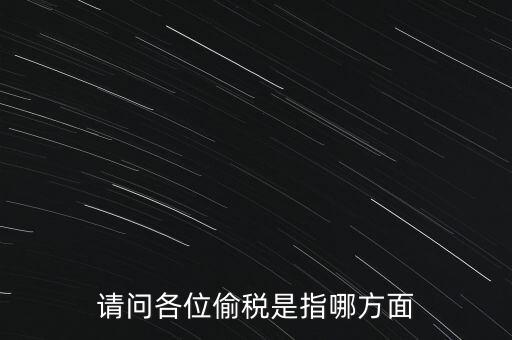 偷逃稅款指什么稅，什么是偷逃增值稅偷逃增值稅的概念