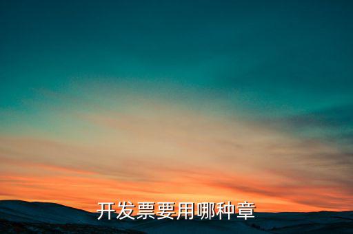 開票信息單蓋什么章，開發(fā)票附帶的收據(jù)蓋的什么章