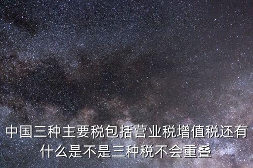 中國三大稅收是什么意思，三稅分別是什么稅