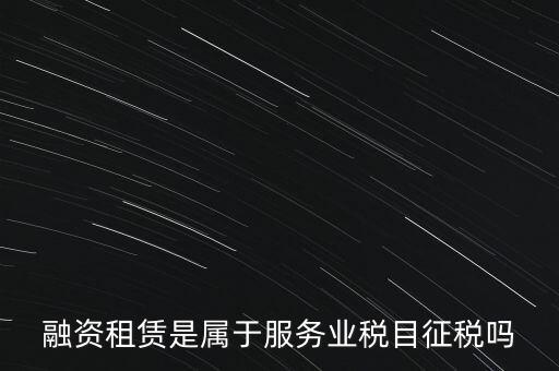 融資租賃屬于什么稅目，融資租賃交什么稅